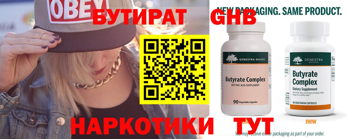 БУТИРАТ 99% Долгопрудный