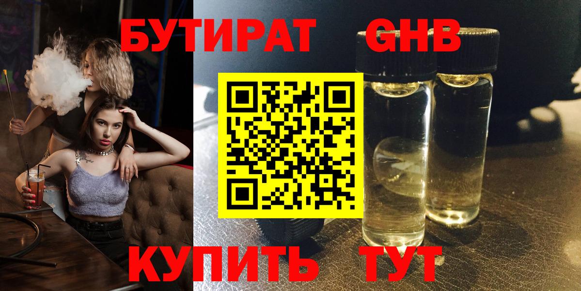 Бутират  БУТИРАТ бутандиол  Вход с VPN  Долгопрудный 